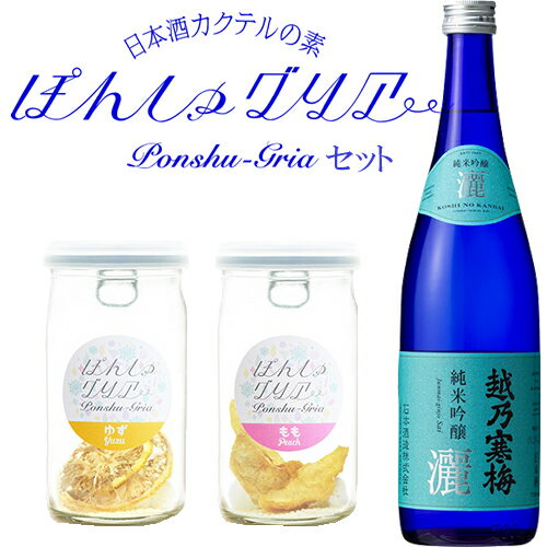 日本酒 サングリア ぽん酒グリアと越乃寒梅 灑純米吟醸720ml 飲み比べセット 酒 ギフト ドライフルーツのお酒 ゆず もも　ぽんしゅグリアは日本酒で作るサングリアの素です お花見 母の日 父の日 プレゼントに（にっかり青江）