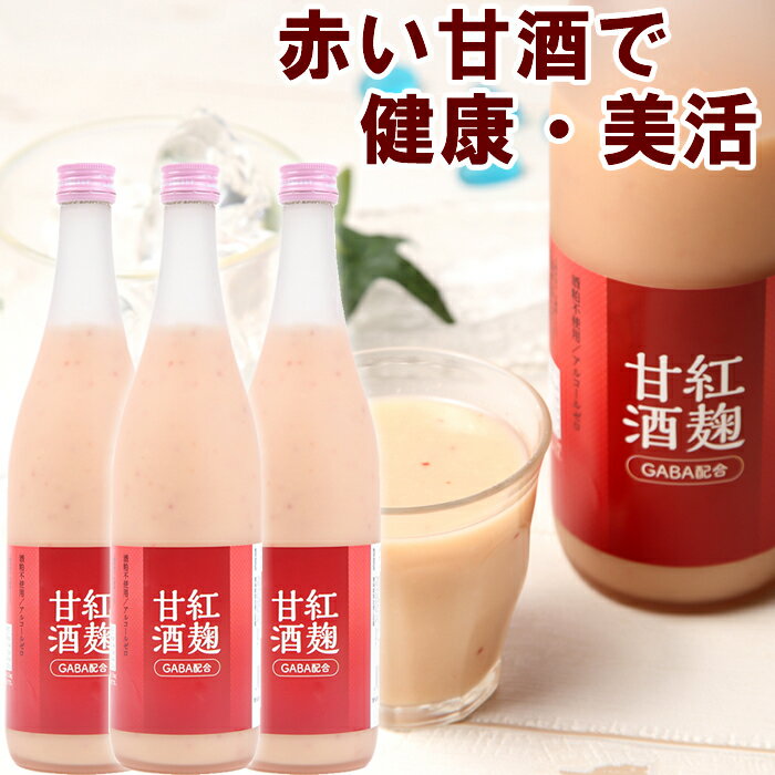 甘酒 あまざけ 健康番組で話題 新潟紅麹甘酒720ml 3本セット 紅麹を使ったGABA成分が配合！赤い甘酒紅い 甘酒 砂糖不使用 ノンアルコール ストレートタイプ 送料無料 母の日 ギフト プレゼント 贈答 贈り物 おすすめ 新潟グルメ