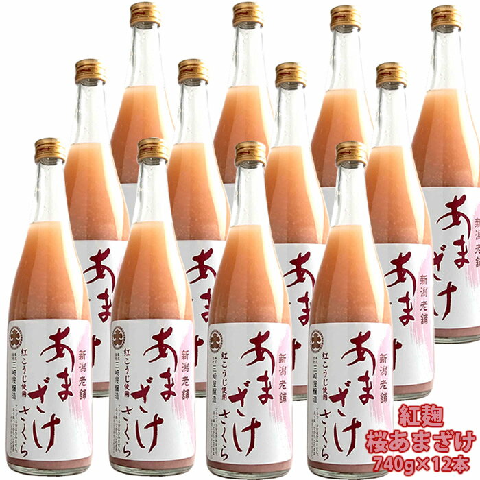 甘酒 あまざけ 甘酒 話題の 赤い甘酒 紅麹甘酒 12本入り ストレートあまざけ桜 紅麹甘酒 740g×12本 赤い 甘酒 無添加 砂糖不使用 ノンアルコール 米麹 紅い あかい あま酒 プレゼントにも