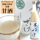 甘酒 あまざけ 砂糖不使用 米麹 無