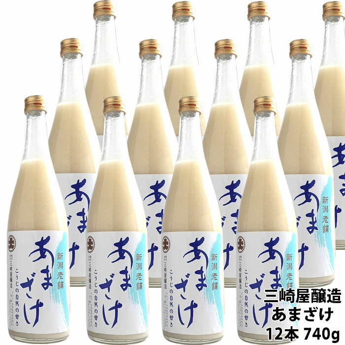 甘酒 あまざけ 三崎屋醸造 甘酒 あまざけストレート 740g 12本 三崎屋醸造 甘酒 米麹 砂糖不使用 ノンアルコール ギフトにも人気 食欲がない時はこれを飲んで栄養補給 あま酒 日本酒 お酒 ギフト プレゼント 米 麹 糀 甘酒 あまざけ 砂糖不使用 米麹 無添加 新潟グルメ