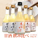 母の日 健康 ドリンク 甘酒飲み比べセット310g×5本 送料無料（ストレート2本、桜、抹茶、生姜）米と米麹だけ 砂糖不使用 ノンアルコール甘酒