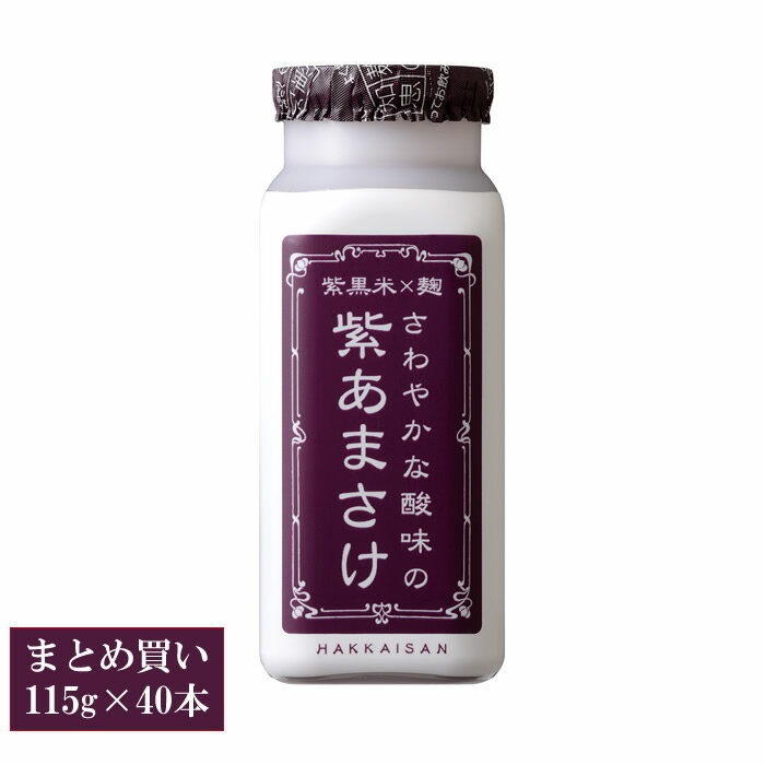 甘酒 八海山 さわやかな酸味の紫あまさけ 115g×40本セット 要冷蔵品（クール便代込み）八海醸造 砂糖不使用 甘酒 米麹 砂糖不使用 ノンアルコール八海山 あまざけ あま酒 日本酒 母の日 ギフト プレゼント 贈答 贈り物 おすすめ 新潟