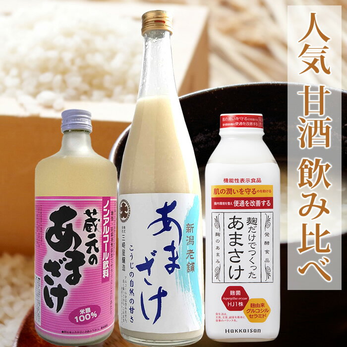 父の日 甘酒 あまざけ 飲み比べセット 八海山 三崎屋 天領盃 クール便代込み 人気...
