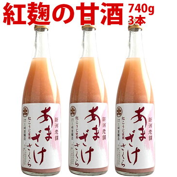 甘酒 あまざけ ギフト プレゼント 甘酒 話題の 赤い甘酒 紅麹甘酒 3本入り ストレートあまざけ桜 紅麹甘酒 740g×3本 赤い 甘酒 無添加 砂糖不使用 ノンアルコール 米麹 紅い あかい あま酒 健康 飲み物