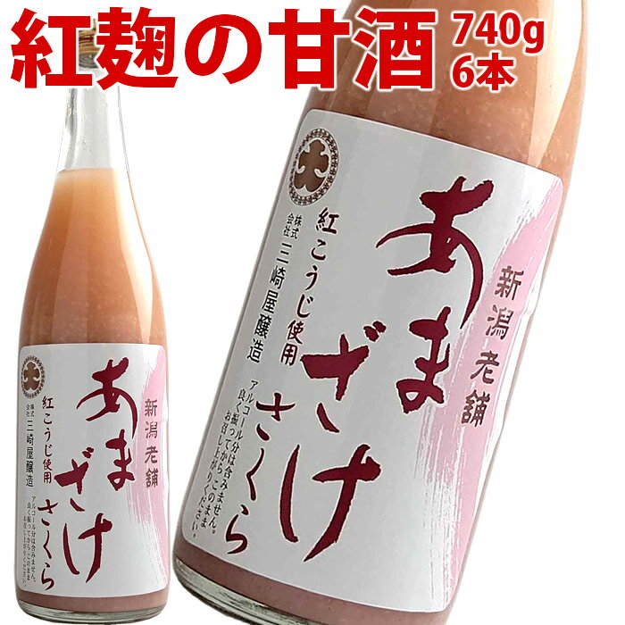 甘酒 あまざけ 話題の 赤い甘酒 紅麹甘酒 6本入り ストレートあまざけ桜 紅麹甘酒 740g×6本 三崎屋醸造 赤い 甘酒 無添加 砂糖不使用 ノンアルコール 米麹 紅い あかい あま酒 プレゼントにも お父さん 健康