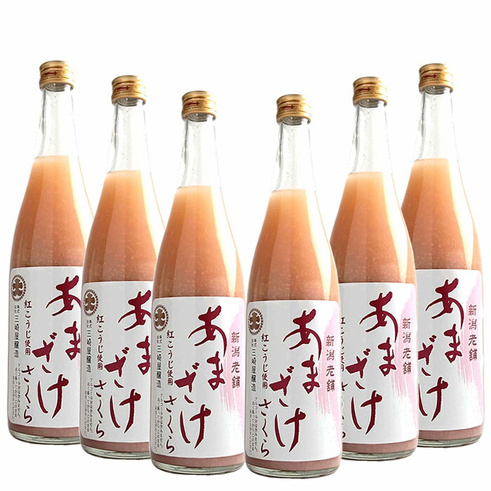 甘酒 あまざけ 話題の 赤い甘酒 紅麹甘酒 6本入り ストレートあまざけ桜 紅麹甘酒 740g×6本 三崎屋醸造 赤い 甘酒 無添加 砂糖不使用 ノンアルコール 米麹 紅い あかい あま酒 プレゼントにも お父さん 健康