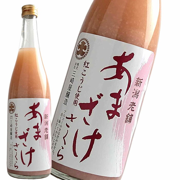 甘酒 あまざけ ストレートあまざけ桜 740g 三崎屋醸造 赤い 甘酒 無添加 砂糖不使用 ノンアルコール 米麹 紅い あかい あま酒 プレゼントにも 母の日 お母さん 父の日 お父さん 健康 新潟グルメのサムネイル