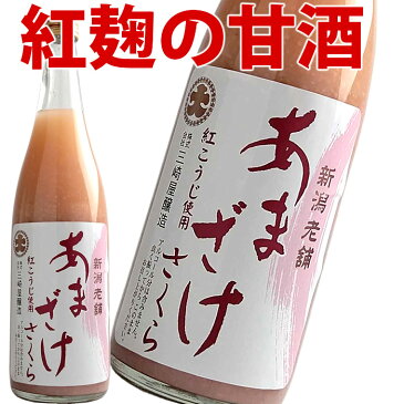 甘酒 あまざけ ストレートあまざけ桜 740g 甘酒 あま酒 あまさけ 無添加 ノンアルコール 米麹 砂糖不使用 赤い甘酒 米 ダイエット ギフト プレゼント 贈答 贈り物 おすすめ 新潟 人気 旨い 美味しい