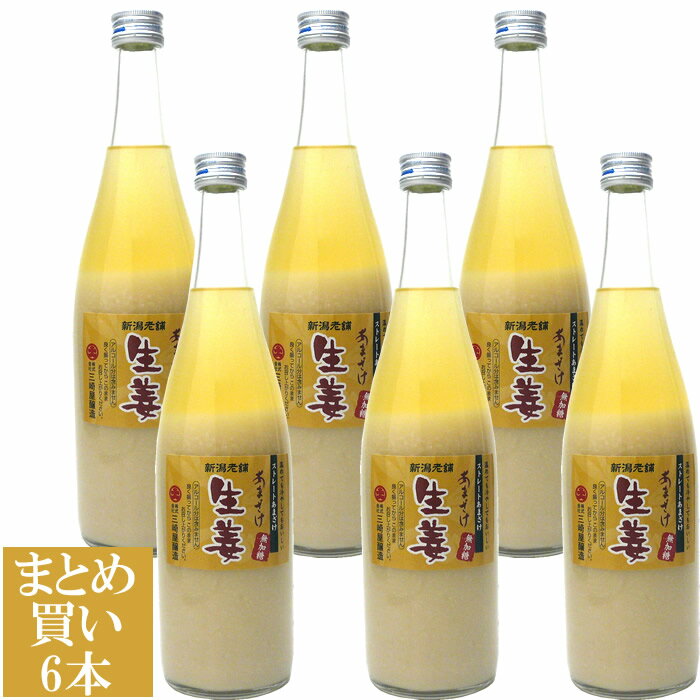 甘酒[6本まとめ買い]あまざけ 生姜(しょうが)740g×6本 三崎屋醸造 ノンアルコール＆無添加 甘酒 あまざけ ノンアルコ…