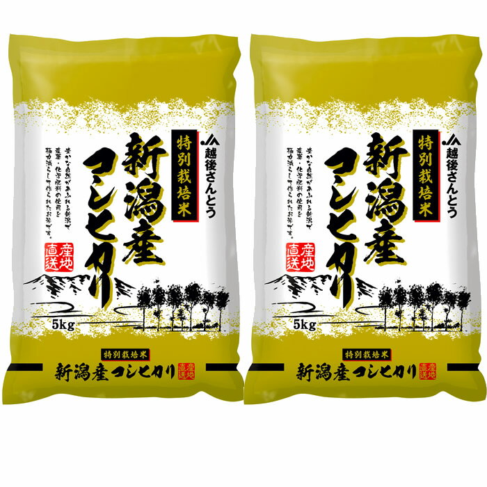 新潟産 こしひかり 白米 10kg（5kg×2袋） 厳しい基準をクリアした特別栽培米 新潟コシヒカリ お米 10kg 減農薬・減化学肥料の安心のお米です ギフト プレゼント 贈答 贈り物 おすすめ 新潟 地元長岡産特別栽培米