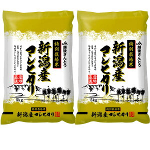 新潟産 こしひかり 白米 10kg（5kg×2袋） 厳しい基準をクリアした特別栽培米 新潟コシヒカリ お米 10kg 減農薬・減化学肥料の安心のお米です ギフト プレゼント 贈答 贈り物 おすすめ 新潟 地元長岡産特別栽培米