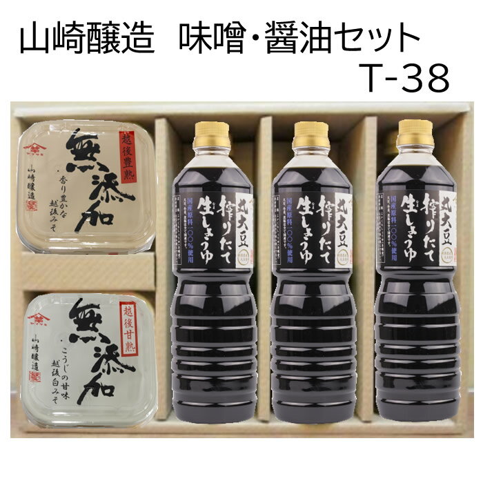 (商品終売)山崎醸造 ギフトセット 味の詰合せT38　味の詰合せ　丸大豆搾りたて生しょうゆ1L×3本　無添加みそ「豊熟」750g「甘熟」750g の醤油と味噌のセット ヤマサキ ギフト箱入り 贈答 お中元 お歳暮 プレゼント お土産 新潟 新潟県 小千谷市