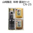 山崎醸造 ギフトセット 丸大豆搾りたて生しょうゆ1L　赤みそ 白みそ 1kg 各1個　CN-25　味の詰合せ えちごみそ 　ギフト箱　贈り物 お中元 お歳暮 プレゼント 新潟グルメ お土産 越後味噌 赤味噌 白味噌 セット ギフト