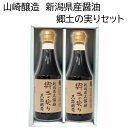 山崎醸造 ギフトセット 郷土の実り360ml 2本セットK－12 新潟県産醤油 郷土の実り 天然醸造 新潟県産小麦・大豆100％使用 新潟の四季に育まれた風味豊かな醤油 ギフト箱入り 贈答 お中元 お歳暮 新潟グルメ 小千谷市