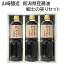 山崎醸造 ギフトセット　郷土の実り1L （1リットル）3本セットK－25　新潟県産醤油 郷土の実り 天然醸造 新潟県産小麦・大豆100％使用 新潟の四季に育まれた風味豊かな醤油 ギフト箱入り 贈答 お中元 お歳暮 新潟グルメ 小千谷市