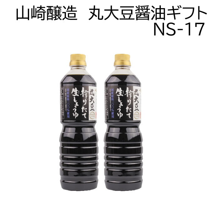 山崎醸造 ギフトセット 丸大豆搾りたて生しょうゆ 1L 2本セット NS17　国産大豆 国産小麦 使用 火入れをしていない生醤油（なましょうゆ）ヤマサキ 新潟県 小千谷市 ギフト箱　贈り物 お中元 お歳暮　プレゼント 新潟グルメ