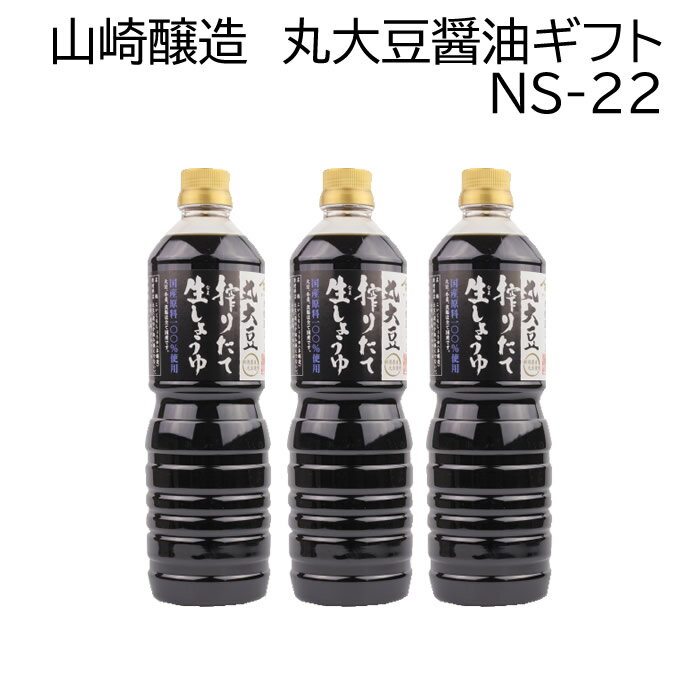 丸大豆搾りたて生しょうゆ1L 生だからしょうゆ本来のまろやかな風味 大豆、小麦、食塩は全て国産です。 火入れ（熱処理）をせず味と香りがやわらかで、色の鮮やかな搾りたてのしょうゆです。 生しょうゆとは火入れをしていないしょうゆです。その代わりに特殊な方法で「ろ過」し、酵母などを取り除き品質を安定させました。