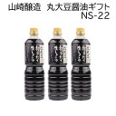 山崎醸造 ギフトセット 丸大豆搾りたて生しょうゆ 1L 3本セット NS22 国産大豆 国産小麦 使用 火入れをしていない生醤油(なましょうゆ)ヤマサキ 新潟県...