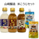 山崎醸造 ギフトセット 味の詰合せKT5−22 こうじ商品5種類詰め合わせ 米こうじの塩だれ300ml 米こうじの醤油だれ300ml米こうじの甘味噌だれ300m...