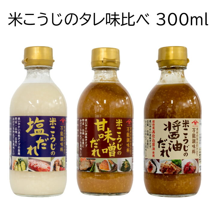 米こうじの塩だれ300ml 使いやすい液体タイプの塩こうじ 米こうじで作った手軽で美味しい液体塩こうじ。 米こうじのやさいしい甘さと風味が素材の持ち味を引き立たせます。 サラダなどにドレッシングとして使えますし、お肉や魚にもよく合います。 カットした野菜に2割程度の本品を注ぎ、20～30分で簡単に浅漬けが出来ます。 又、タレのようにいろいろなお料理の味付けにお使いいただけます。 ☆野菜サラダに 野菜にドレッシングとしてかけるだけの超簡単レシピです。特にトマトはお勧めです！ ☆鶏肉の塩こうじ焼き ビニール袋に適当な大きなにカットした鶏肉と塩だれを入れ、よく揉んでから1～2時間冷蔵庫で漬け込む。あとはフライパンで焼くだけ。 ・使用原材料：塩こうじ(国内製造)、食塩、こんぶエキス、醸造酢、たん白加水分解物(大豆を含む)／アルコール、増粘剤(加工デンプン、キサンタン)、調味料(アミノ酸等) 米こうじの醤油だれ300ml 米こうじと超特選再仕込醤油を使用した万能調味料です。 豆腐、お肉、お魚などかけても和えても美味しくお召し上がれます。 ☆お醤油の代わりに 豆腐やたまごかけごはん、釜玉うどん、お刺身やマグロのづけなどの味付けに。 また、ほうれん草などの和え物や炒め物の調味料としてお使いください。 ☆焼肉のたれとして 食べやすい大きさにカットしたお肉を、フライパンなどで焼いて、最後に回しかけるだけ。 これ一本で簡単に味が決まります。 ☆漬だれとして お肉やお魚の切り身をビニール袋に入れ本品をまぶして、冷蔵庫で1～2時間漬込む。唐揚などの下味付けにも簡単で重宝します。 ・使用原材料：塩こうじ(国内製造)、しょうゆ(小麦・大豆を含む)、こんぶエキス、たん白加水分解物(大豆を含む)／アルコール、調味料(アミノ酸等)、増粘剤(加工デンプン、キサンタン) 米こうじの甘味噌だれ300ml 塩麹と味噌、三温糖を使用した甘口のタイプの液体調味料です。野菜はもちろん、お肉やお魚も簡単で美味しく召し上がれます。 ☆手軽な「かけ味噌」として かけるだけで簡単！温野菜サラダやふろふき大根、なすやこんにゃくの田楽味噌として。 ☆「みそ和え」に ゴマを加えてほうれん草のゴマみそあえに。肉や野菜の甘味噌炒め、芋の煮っころがしなどの味付けに。 ☆漬けだれとして お肉やお魚の切り身をビニール袋に入れ本品をまぶして、冷蔵庫で1～2時間漬込む。 ・使用原材料：塩こうじ（国内製造）、みそ（大豆を含む）、米発酵調味料、三温糖、こんぶエキス、たん白加水分解物（大豆を含む）／アルコール、調味料（アミノ酸等）、増粘剤（加工デンプン、キサンタン）、カラメル色素