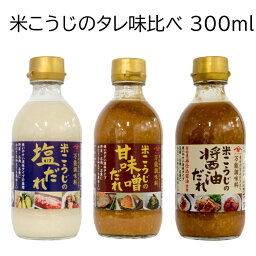 山崎醸造 ギフトセット　味の詰合せKT3－16　米こうじの塩だれ300ml　米こうじの醤油だれ300ml　米こうじの甘味噌だれ300ml ギフト箱仕様 贈り物 お中元 お歳暮に 新潟県 小千谷市 グルメ