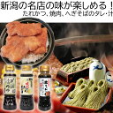 1、焼肉のたれ（てんてん）200ml 新潟で人気の“備長炭焼肉てんてん”様監修による焼肉のたれです。 りんご果汁、レモン果汁を使ったフルーティーでやさしい味わいが特徴です。 本格的なお店の味がご家庭で気軽にお楽しみいただけます。 焼肉の下味、漬けだれのほか、野菜炒めやすき焼きのたれなど幅広くお使いいただけます。 ・使用原材料：しょうゆ(小麦・大豆を含む)(国内製造)、砂糖、りんご果汁、清酒、ワイン、レモン果汁、生姜汁、みりん、食塩、おろしにんにく／調味料(アミノ酸等)、アルコール、(一部に小麦、大豆、りんごを含む) 2，とんかつ政ちゃん新潟かつ丼のタレ 200ml とんかつ政ちゃん監修の“かつ丼のタレ” 創業昭和40年の老舗で県内に「とんかつ政ちゃん」5店舗「政家」3店舗「MATSURIYA」2店舗を構える名店“とんかつ政ちゃん”監修。 使いやすい200mlボトルを採用、本商品で目安4人分作れます。 ・使用原材料：米発酵調味料（国内製造）、しょうゆ（小麦・大豆を含む）、砂糖／アルコール、カラメル色素 3，へぎそば専用つゆ　200ml 創業100年のへぎそばの老舗「わたや」＆「山崎醸造」の小千谷コラボ商品です。 醤油屋ならではの厳選した濃口、淡口、再仕込みの3種の醤油のブレンドが、出汁を生かし、蕎麦に負けない香りとコクを生みます。 また、出汁は2種類のかつおを使用し、複雑で奥行きある風味豊かな味わいになりました。 保存性を高める高温殺菌や高濃縮のような味や風味に影響を及ぼす事は行わず、限りなく作りたての、まるでお店で食べる生つゆのような味を再現しました。 へぎそばとは　 海藻「ふのり」を蕎麦に練りこみ、「へぎ」とよばれる四角い器に一口づつ盛り付けた蕎麦を「へぎそば」と呼びます。 一般的な蕎麦に比べコシが強く、のど越しがいいと言われ、口に含んだ瞬間に蕎麦の香りとともに「ふのり」の香りが広がります。 つけつゆの場合は本品25mlに対し50mlの水や出汁で割ってご利用下さい。また、かけつゆの場合本品25mlに対し125mlのお湯や出汁で割ってご利用下さい。 ・使用原材料：しょうゆ(国内製造)、発酵調味料、砂糖、かつお削りぶし、かつお合わせだし、そうだかつお削りぶし、食塩、たん白加水分解物、こんぶエキス、酵母エキス／アルコール、（一部に小麦・大豆・さばを含む）