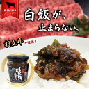 新潟 お土産 村上牛 ご飯だれ 200g あつあつごはんにこれだけでいい! 白米好きにたまらない ご飯のおとも! | 新潟県 ブランド牛 牛肉 新潟みやげ おみやげ 手土産 ご飯のお供【送料無料】