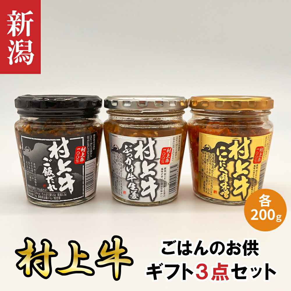 ギフト 新潟 村上牛 ご飯だれ・にんにく肉味噌 ・ぶっかけ牛生姜 3点セット 内容量：各200g | 新潟県 ..