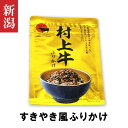 新潟 お土産 村上牛 ふりかけ すきやき風 ご飯がおいしい | 新潟県 ブランド牛 新潟みやげ おみやげ お土産 手土産【メール便配送・送料無料】