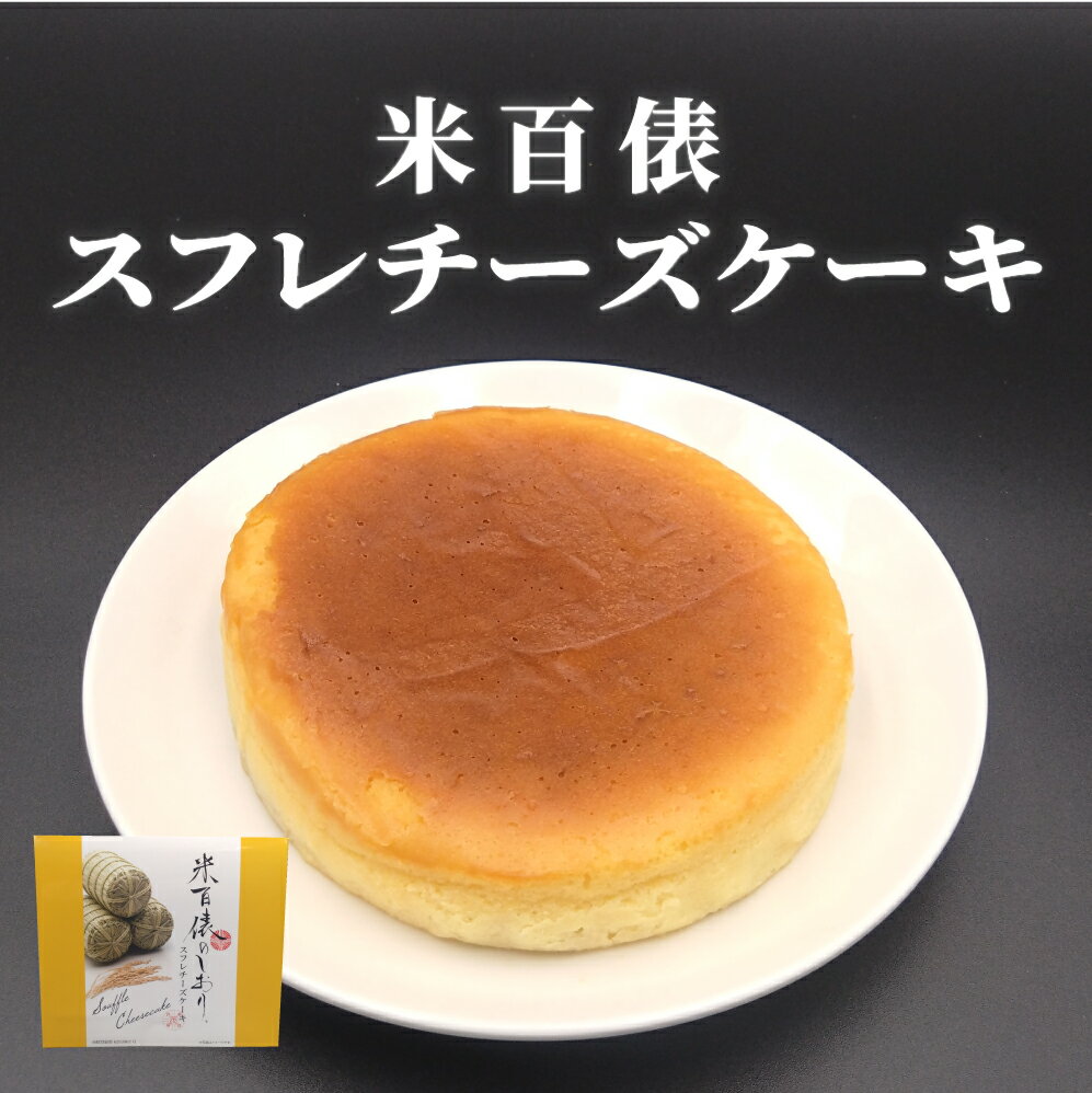 チーズケーキ お菓子 スフレチーズケーキ 米百俵 ケーキ こしひかり おやつ ティータイム 差入れ 洋菓子