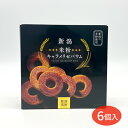 新潟 米粉 キャラメリゼバウム 6個入 or 3個入 個包装 バウム バウムクーヘン | 新潟県 おみやげ お土産 洋菓子 お菓子 焼菓子 ギフト スイーツ 個...