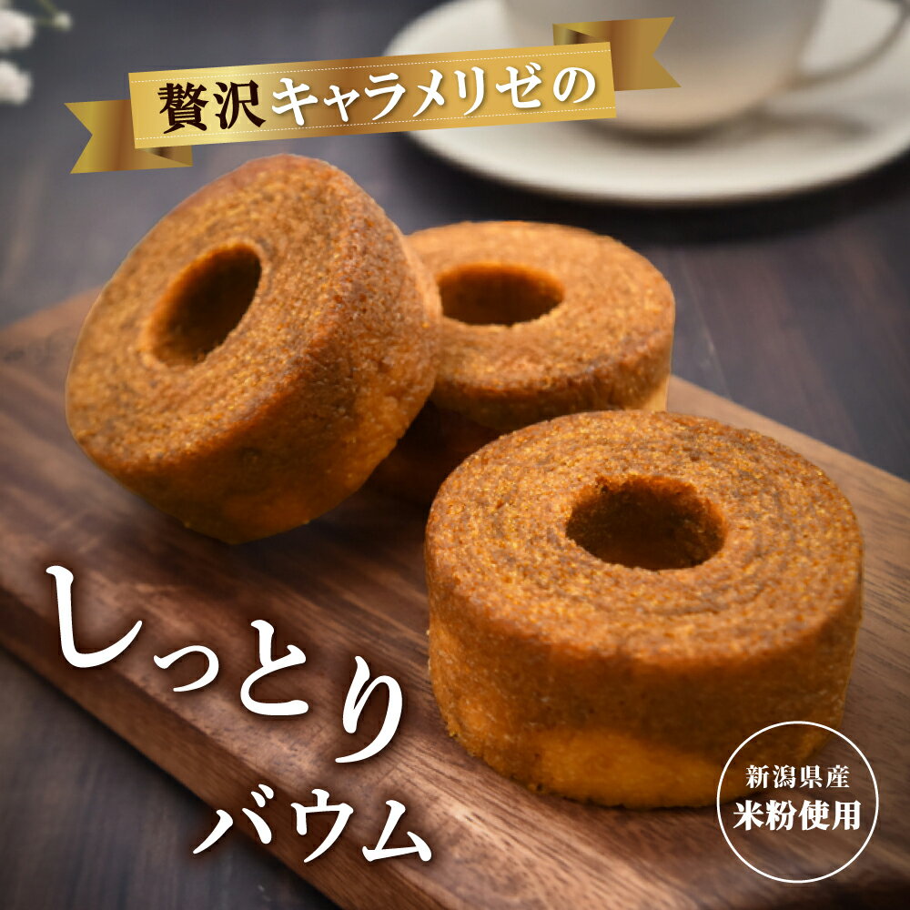新潟 米粉 キャラメリゼバウム 6個入 3個入 個包装 バウム バウムクーヘン | 新潟県 おみやげ お土産 洋菓子 お菓子 焼菓子 ギフト スイーツ 個包装 職場 お礼 贈り物 ご挨拶 誕生日 内祝 記念日 プチギフト プレゼント 手土産 おすそ分け 持ち寄り【送料無料】