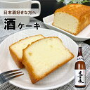 酒ケーキ 洋菓子 米百俵 ケーキ | 新潟県 新潟 おみやげ お土産 日本酒 お酒 お菓子 焼菓子 パウンドケーキ スイーツ 贈り物 ご挨拶 誕生日 記念日 プ...