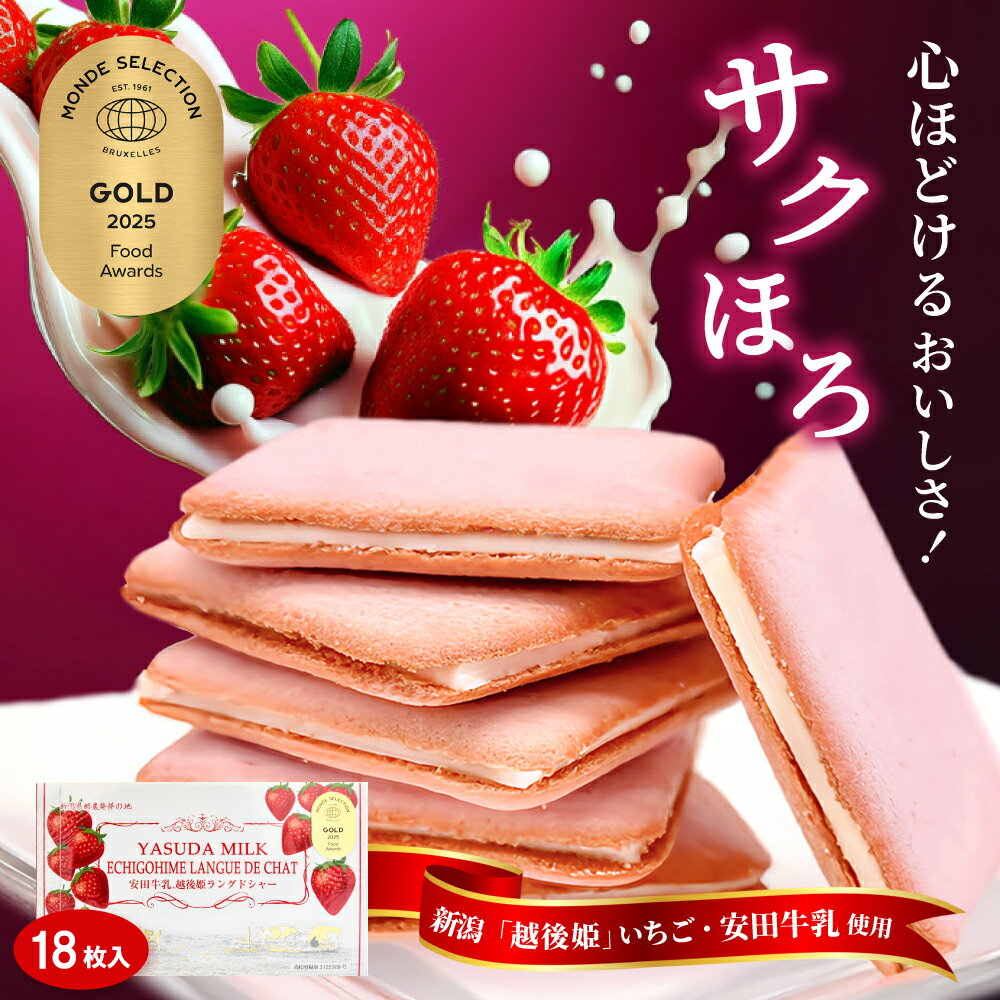 クッキー ギフト お菓子 いちご 苺 スイーツ 洋菓子 焼菓子 個包装 「 安田牛乳 越後姫 ラングドシャ 18枚入 」美味しい 送料無料 新潟 手土産 内祝 ...