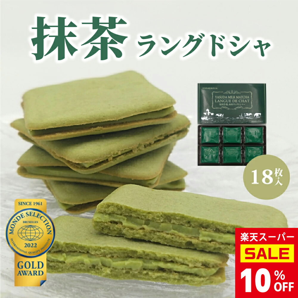 【 10％OFF セール 】 お菓子 スイーツ クッキー チョコ ギフト プレゼント ラングドシャ 個包装 送料無料 安田牛乳 抹茶 洋菓子 焼菓子 安田牛乳 越後姫 18枚 18個 新潟 お土産 内祝 お祝い 産休 職場 菓子折り 手土産 取り寄せ 贈り物 ご褒美【冷蔵便で発送】