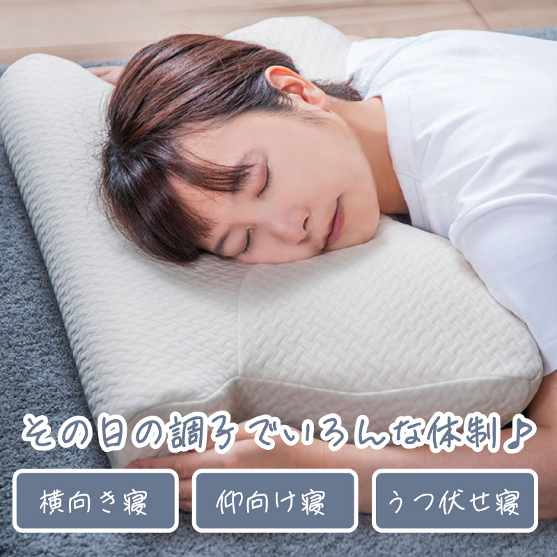 横寢スムーズ 低反発枕　頭にフィット　うつ伏せ寢　快眠　睡眠の質　向上　寝返りスムーズ　オフホワイト　カバー付き
