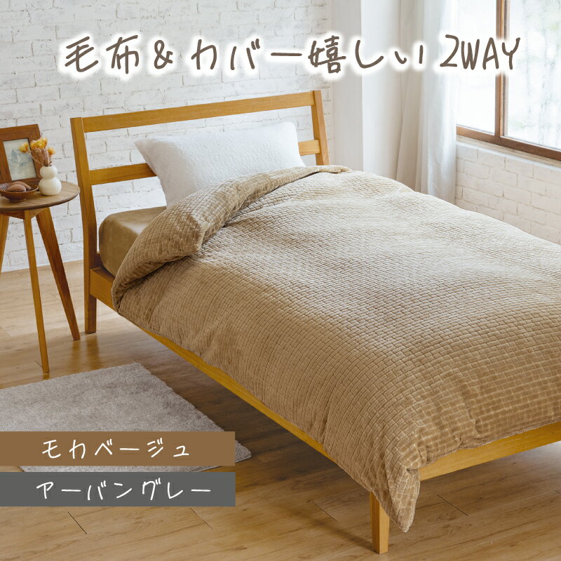 毛布＆カバー2WAYタイプ　掛けふとんカバー　シンプル　レンガ調　ふわふわあったか毛布　シングル　モ..