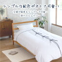 ホワイトカラー × リボン が オトナ 可愛い ! パウダー タッチ 加工 で シーツ の ピタッ と 冷ややかな感じ を 少なくし、優しい触り心地<真ん中からふとんカバーを交換できるので省スペースでもらくらく交換>