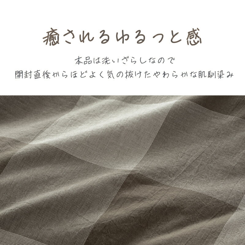 洗いざらしの「ふわっと感」綿100%掛けふとんカバー やわらかく肌馴染みの良い風合い スナップ ボタンで留める ピンク系 ブラウン系 ネイビー系 チェック柄 シンプル シングルサイズ