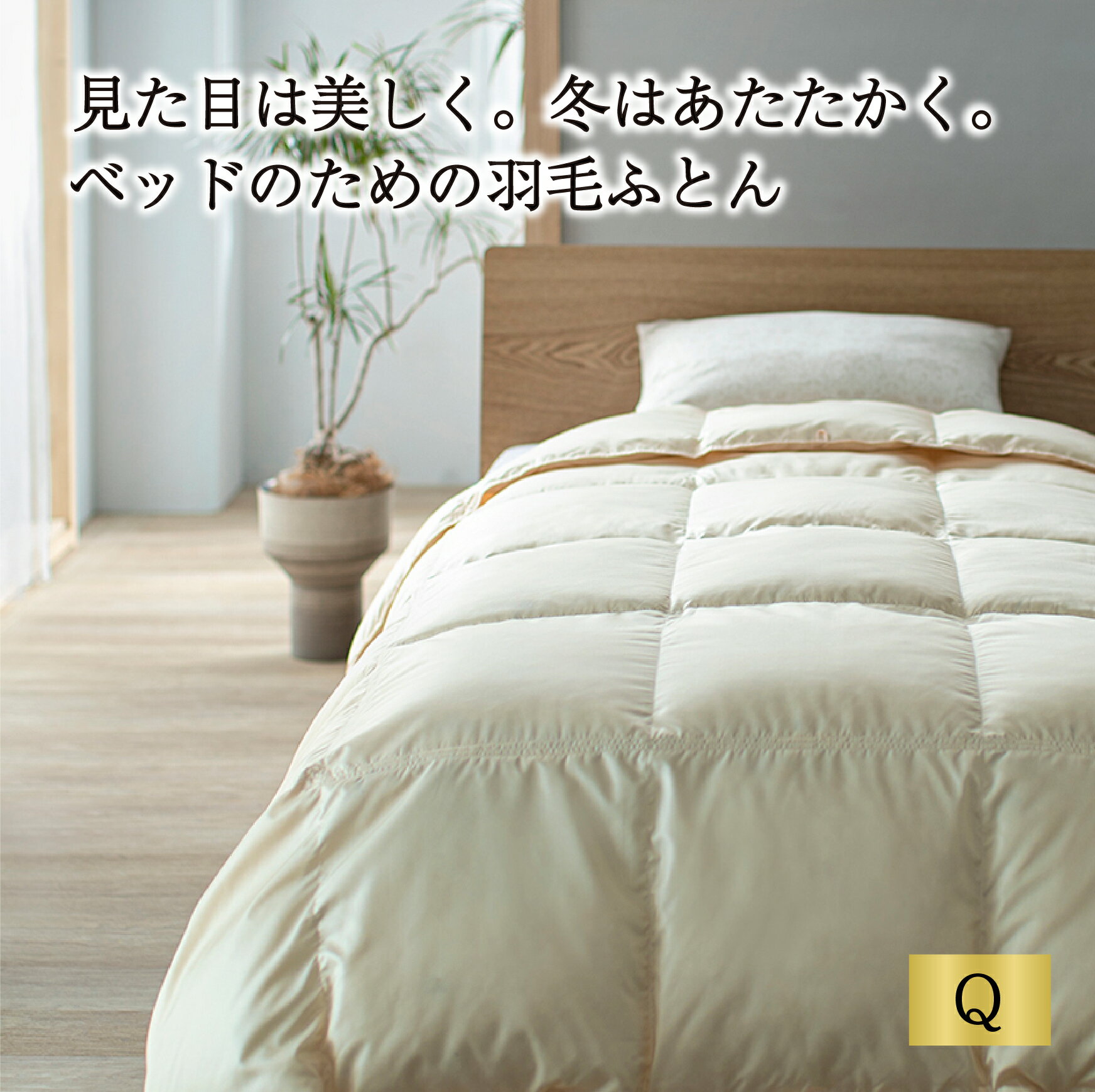 ベッドのための羽毛ふとん Q 0.8kg 見た目は美しく。冬はあたたかく。 羽毛布団 掛け布団シングル 国産 日本製 自社工場製造 越後ふとん 送料無料 ベッド専用