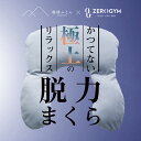 【+専用カバー1枚お届け】枕難民の皆様へ! 「なんだ、この解放感」最高の睡眠が手に入る脱力まくら ZEROGYM監修 安眠枕 肩こり 気持ち良い 心地よい 仰向...