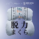 枕難民の皆様へ！ 「なんだ、この解放感」最高の睡眠が手に入る脱力まくら ZEROGYM監修　安眠枕　肩こり　気持ち良い　心地よい　仰向け　全身リラックス　疲労回復系GYM　巻肩 首コリ　肩コリ