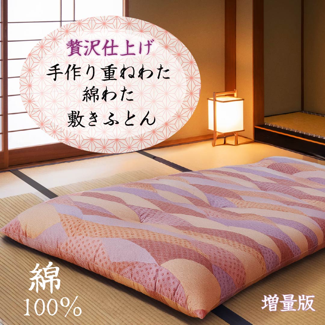 "贅沢仕上げ" 手作り重ねわた綿わた敷きふとん　自然が育んだやさしさを一枚のふとんに。職人がわたを一枚一枚丁寧に重ね合わせ、身体に沿うよう仕上げる職人技。高級旅館で感じる最高の眠りをお届するための贅沢仕上げ 仕様 日本製 サイズ：シングルサ...