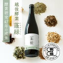 越後酵素蓬緑 瘦せ菌ドリンク 酵素ドリンク 無添加 ファスティング 720ml 1本 置き換えダイエット 朝ごはん 健康ドリ…