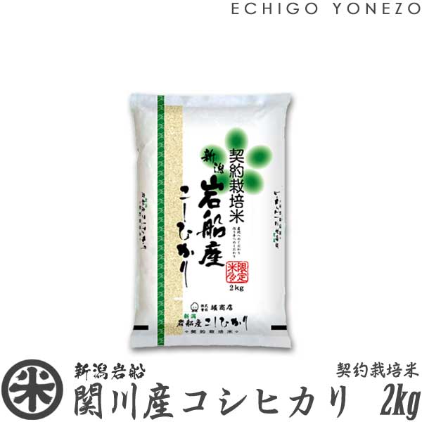 越後米蔵商店 お米 【新潟米 令和5年産】岩船関川産コシヒカリ 契約栽培米 白米 2kg (2kg×1袋) 岩船郡関川村 こしひかり ギフト 米 契約栽培 おもたせ 贈答 御祝 内祝 御中元 御歳暮 gift kome niigata koshihikari