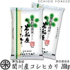 【新潟米 令和5年産】岩船関川産コシヒカリ 契約栽培米 白米 20kg (5kg×4袋) 岩船郡関川村 こしひかり ギフト 米 契約栽培 贈答 御祝 内祝 御中元 御歳暮 gift kome niigata koshihikari