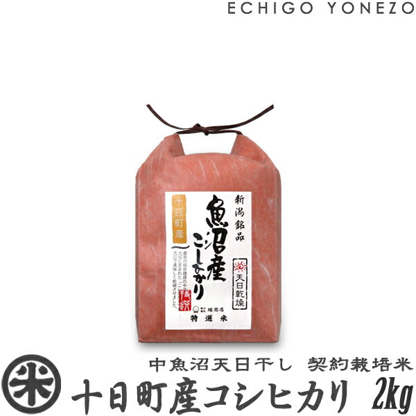 【新潟米 令和5年産】魚沼十日町産コシヒカリ 天日干し 白米 2kg 2kg 1袋 契約栽培 こしひかり ギフト コメ 贈答 内祝 御祝 御中元 御歳暮 gift kome niigata uonuma koshihikari