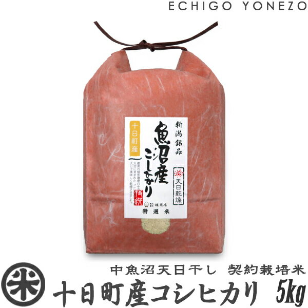 越後米蔵商店 お米 【新潟米 令和5年産】魚沼十日町産コシヒカリ 天日干し 白米 5kg (5kg×1袋) 契約栽培 こしひかり ギフト コメ 贈答 内祝 御祝 御中元 御歳暮 gift kome niigata uonuma koshihikari