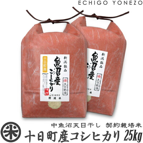 越後米蔵商店 お米 【新潟米 令和5年産】魚沼十日町産コシヒカリ 天日干し十日町産コシヒカリ 天日干し 白米 25kg (5kg×5袋) 契約栽培 こしひかり ギフト コメ 贈答 内祝 御祝 御中元 御歳暮 gift kome niigata uonuma koshihikari